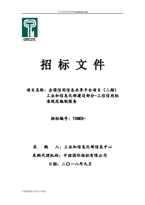 工业和信息化部信息中心全国信用信息共享平台项目工业和信息化部招投标书范本