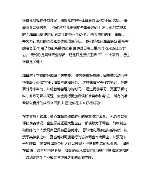 关于准备充分才能成功的事例作文