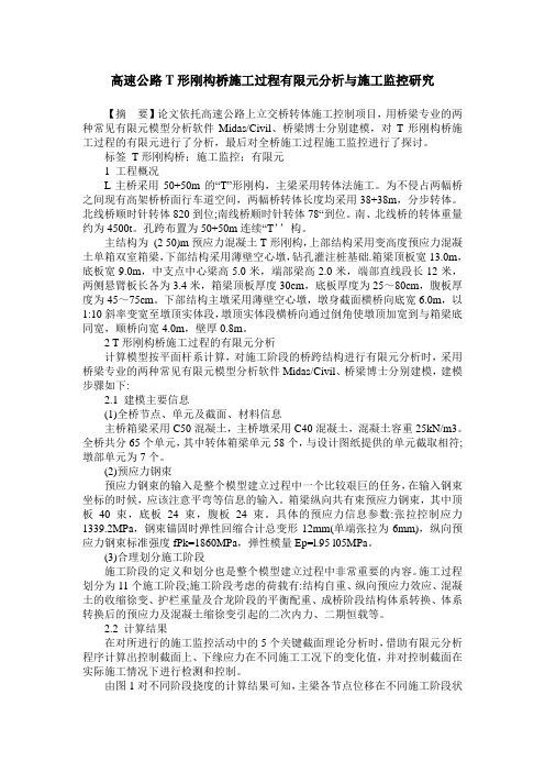 高速公路T形刚构桥施工过程有限元分析与施工监控研究
