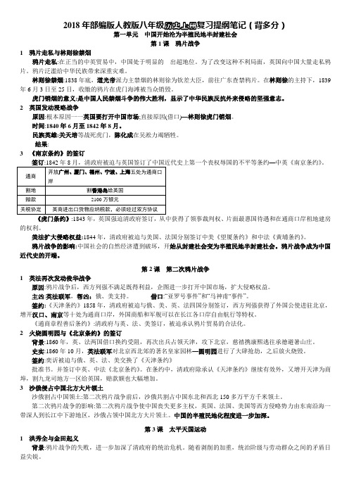 2018年部编版人教版八年级历史上册复习提纲笔记归纳(背多分)