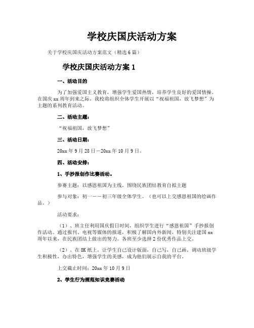 学校庆国庆活动方案