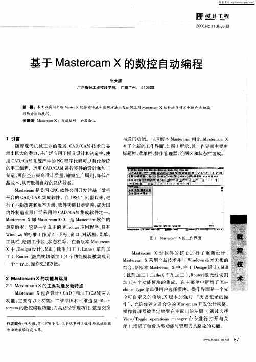 基于Mastercam X的数控自动编程