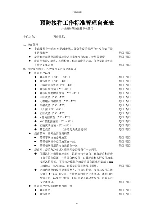 预防接种工作规范管理自查表