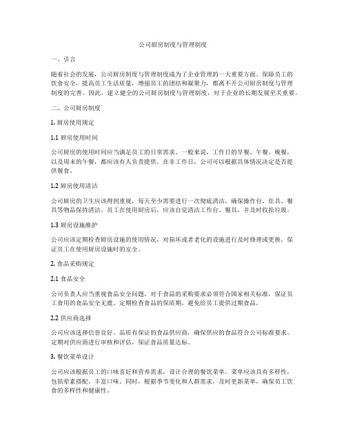 公司厨房制度与管理制度