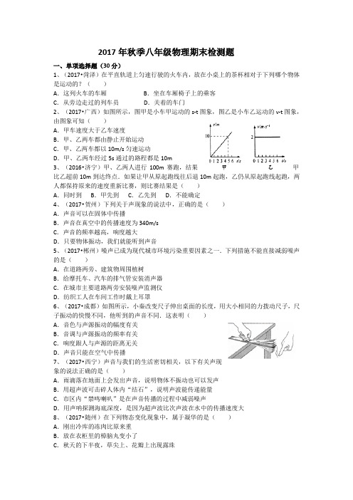 2017年秋季八年级上学期物理期末检测题