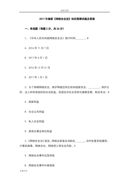 2018新颖《网络安全系统法》知识竞赛精彩试题与问题详解解析汇报