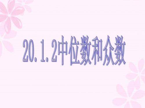 20.1.2中位数与众数