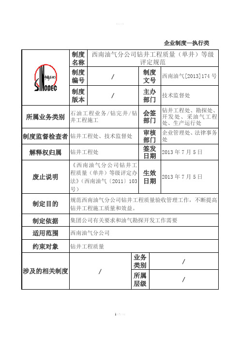 钻井工程质量(单井-)等级评定规范-1概要