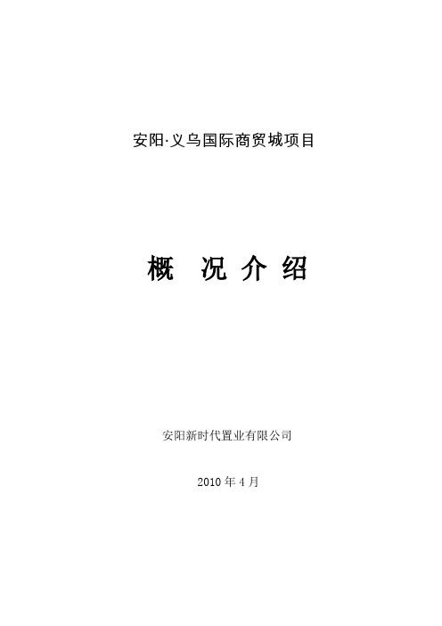 商贸城项目建设可研报告义乌国际商贸城项目可行性研究报告