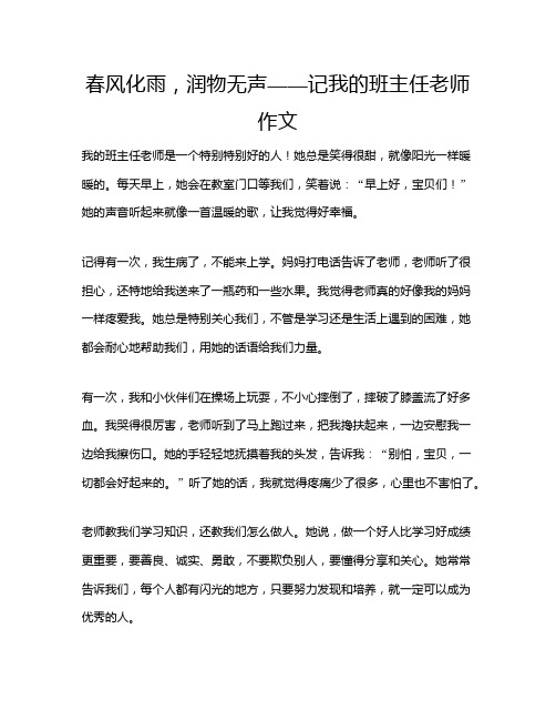 春风化雨,润物无声——记我的班主任老师作文