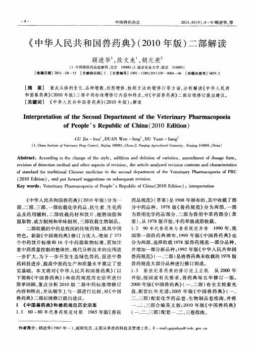 《中华人民共和国兽药典》(2010年版)二部解读