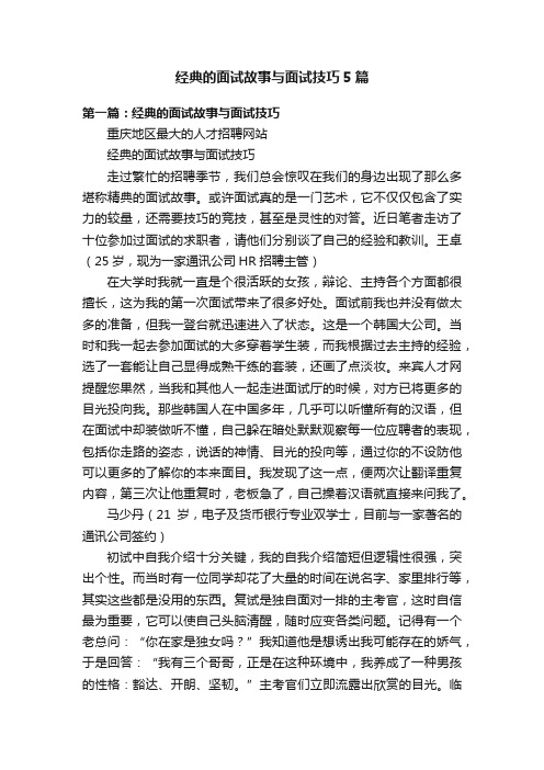 经典的面试故事与面试技巧5篇