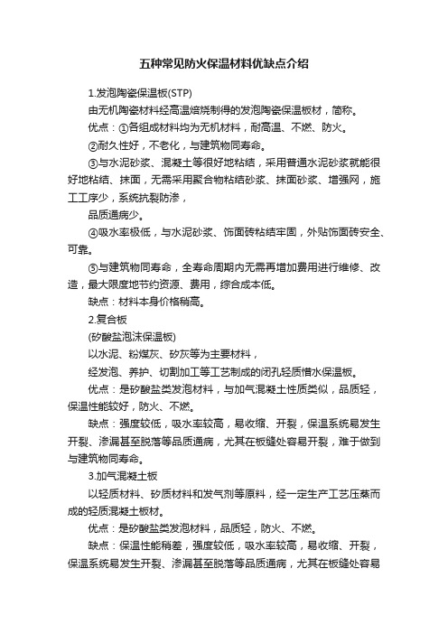 五种常见防火保温材料优缺点介绍