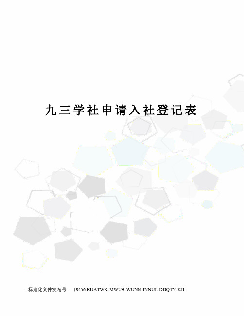 九三学社申请入社登记表