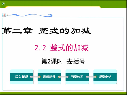 整式的加减2.2去括号(4)