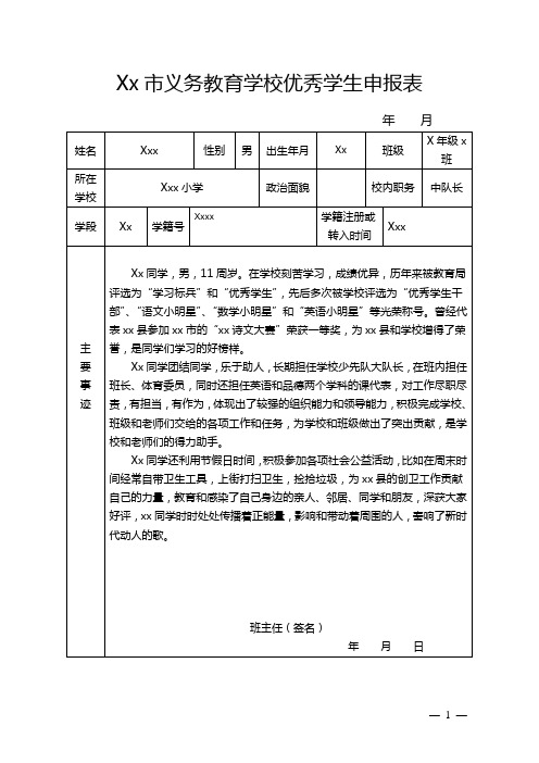 小学优秀学生申报表