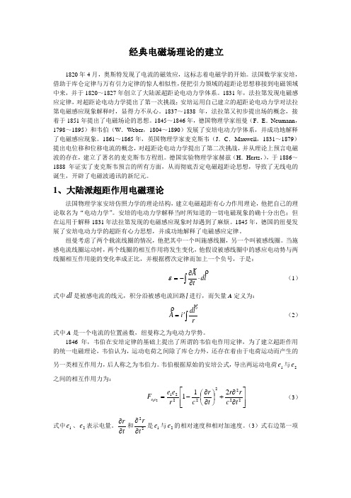 经典电磁场理论的建立