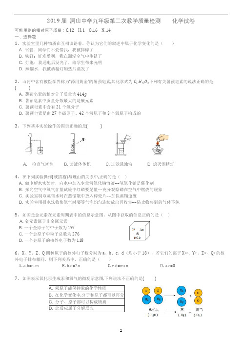 2019届安徽省淮山洞山中学九年级第二次教学质量检测    化学试卷