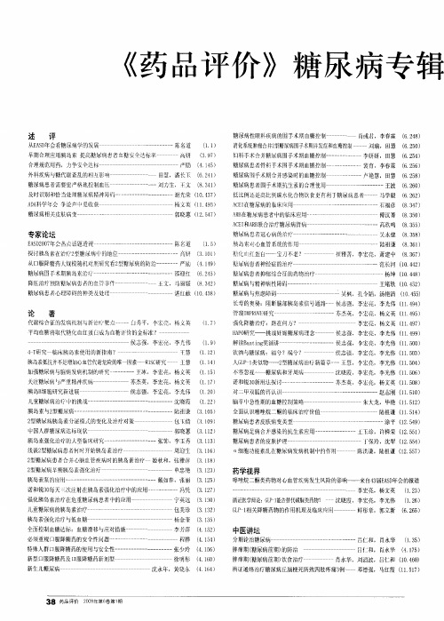 《药品评价》糖尿病专辑2008年主要内容目录