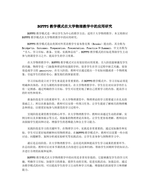 BOPPPS教学模式在大学物理教学中的应用研究