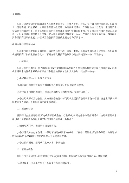 招商会议筹办要点讲义 附主持稿及会议流程