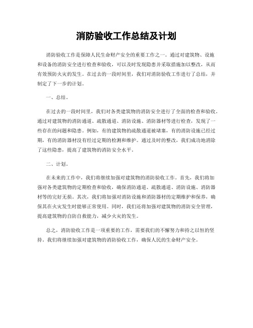 消防验收工作总结及计划