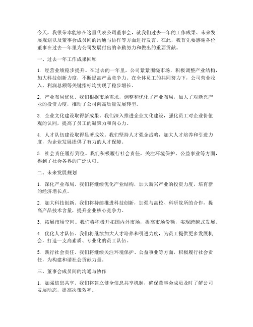 董事会交流发言稿范文