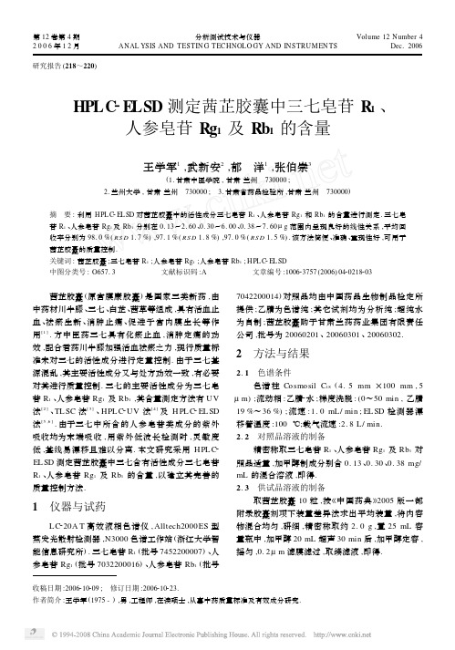 HPLC_ELSD测定茜芷胶囊中三七皂苷R_1_人参皂苷Rg_1及Rb_1的含量