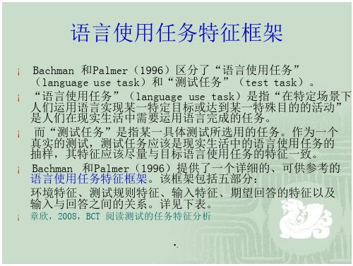 语言使用任务特征框架