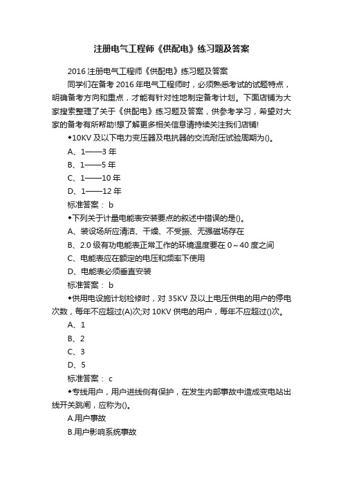 注册电气工程师《供配电》练习题及答案