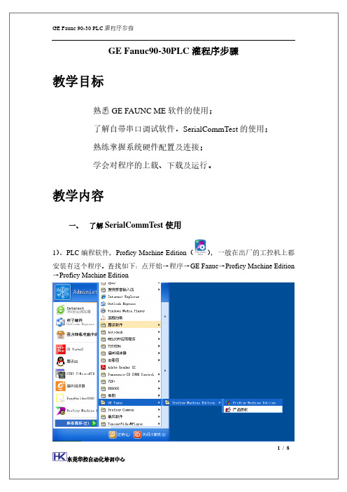 GE-Fanuc90-30PLC传输程步骤培训资料