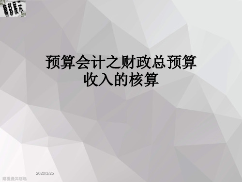 预算会计之财政总预算收入的核算