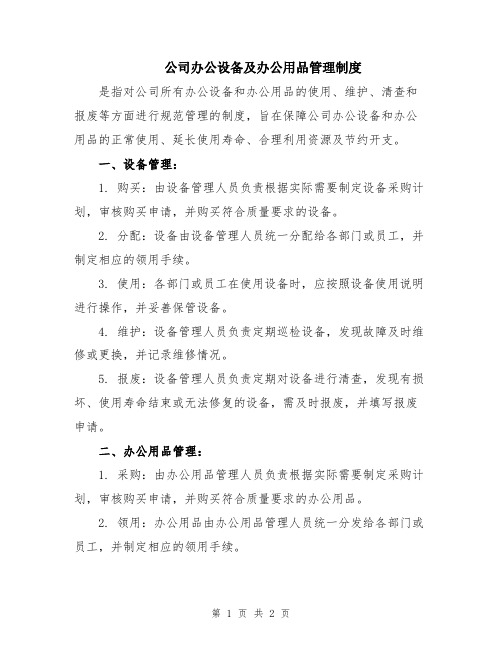 公司办公设备及办公用品管理制度