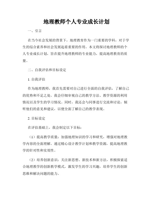 地理教师个人专业成长计划