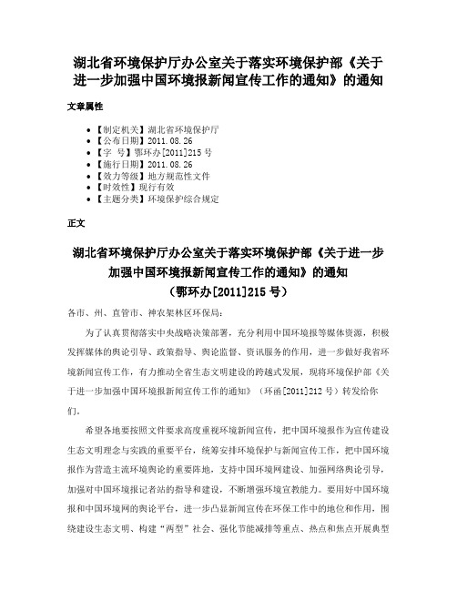 湖北省环境保护厅办公室关于落实环境保护部《关于进一步加强中国环境报新闻宣传工作的通知》的通知