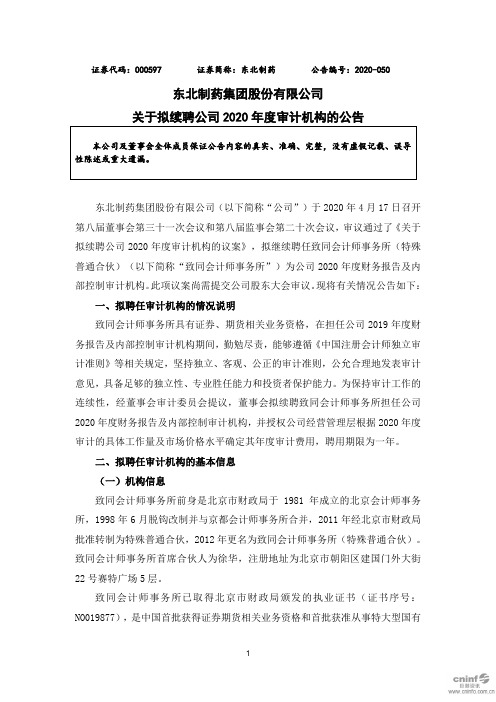 东北制药：关于拟续聘公司2020年度审计机构的公告