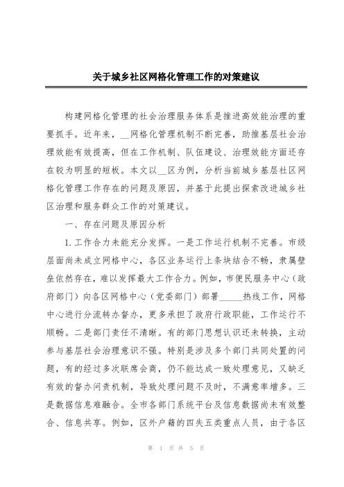 关于城乡社区网格化管理工作的对策建议