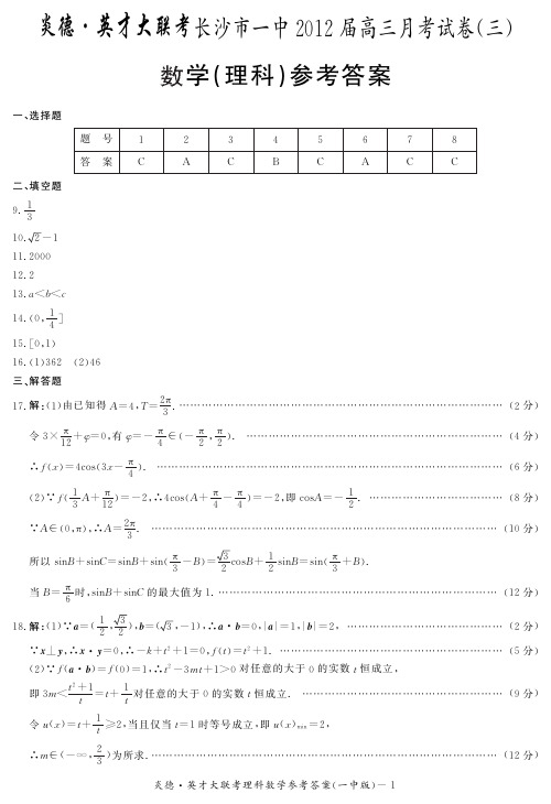 [理数答案]炎德英才大联考2012长沙一中高三3次月考