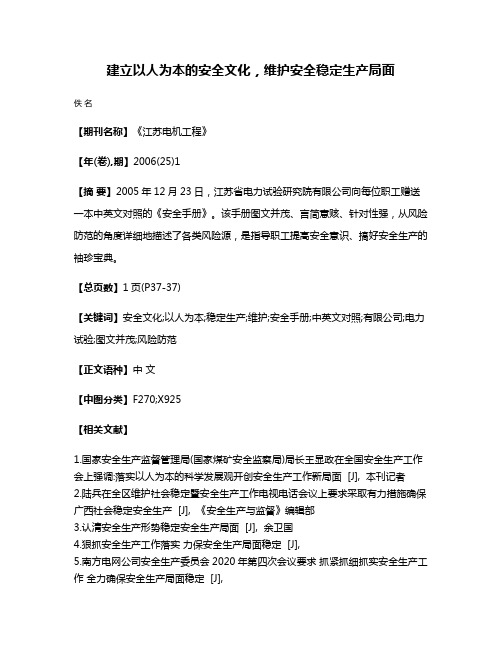 建立以人为本的安全文化，维护安全稳定生产局面