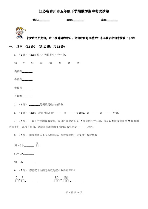 江苏省泰州市五年级下学期数学期中考试试卷