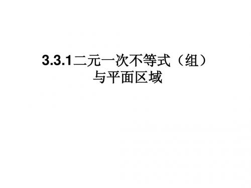 高中数学必修5精品课件3.3.1二元一次不等式(组)的平面区域