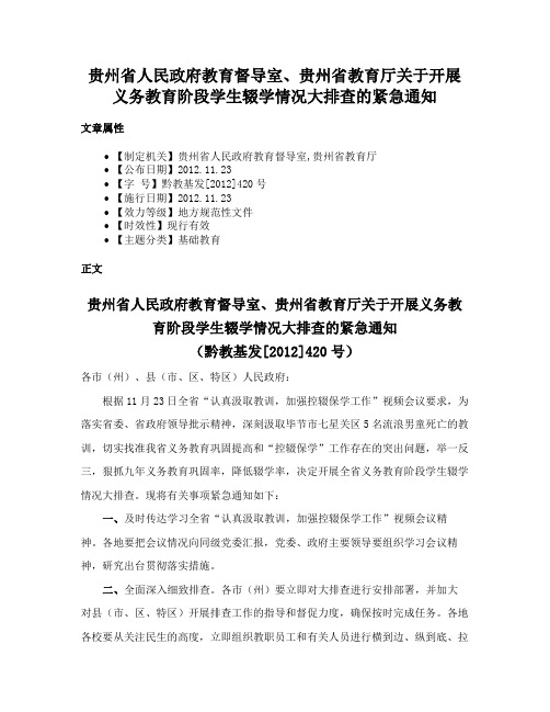 贵州省人民政府教育督导室、贵州省教育厅关于开展义务教育阶段学生辍学情况大排查的紧急通知