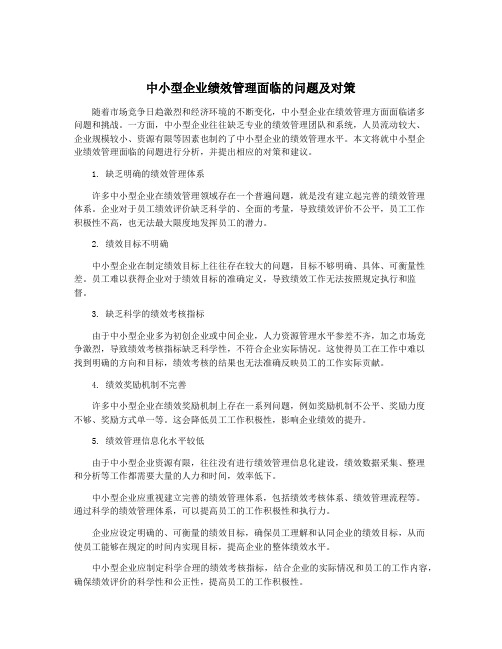 中小型企业绩效管理面临的问题及对策