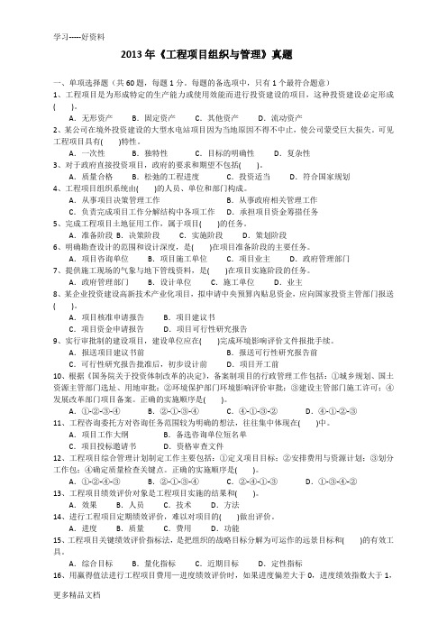 最新咨询工程师《工程项目组织与管理》真题及答案课件