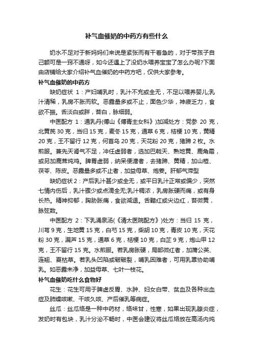 补气血催奶的中药方有些什么