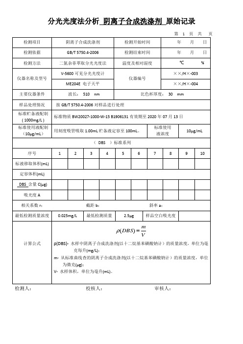 分光光度法分析 阴离子合成洗涤剂 原始记录表