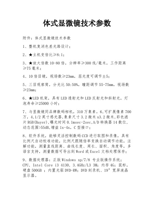 体式显微镜技术参数