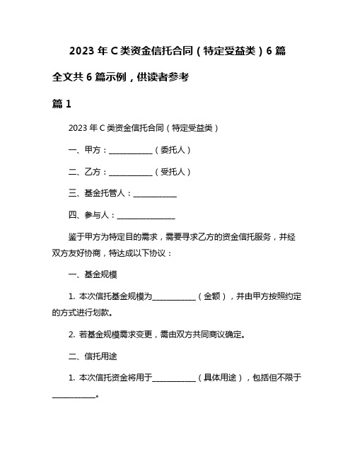 2023年C类资金信托合同(特定受益类)6篇