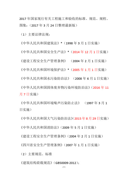 2017年国家现行有关工程施工和验收的标准、规范、规程、图集合集