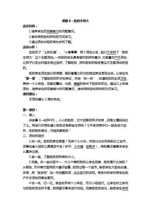 课题6：蚯蚓本领大教案(2课时)(一年级新疆综合实践活动)